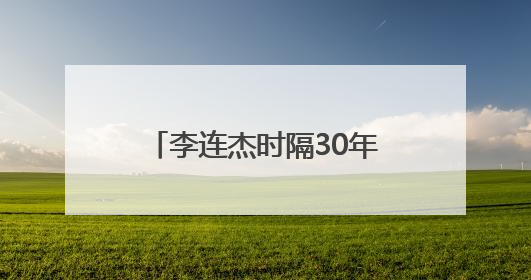 李连杰时隔30年与谢苗“父子”同框，获赠新内裤，梦回《给爸爸的信》《新少林五祖》