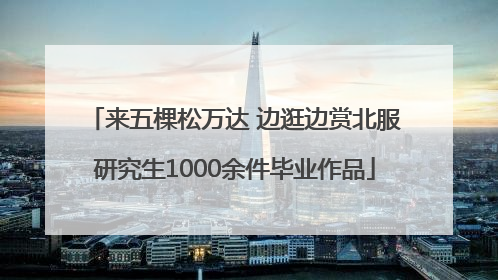 来五棵松万达 边逛边赏北服研究生1000余件毕业作品