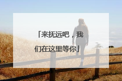 来抚远吧，我们在这里等你
