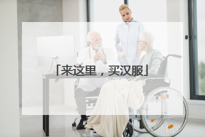 来这里，买汉服