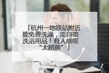 杭州一地铁站附近能免费洗澡，需自带洗浴用品！有人感叹“太超前”