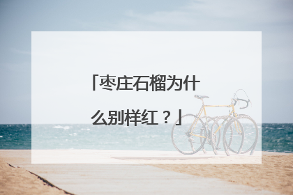 枣庄石榴为什么别样红？