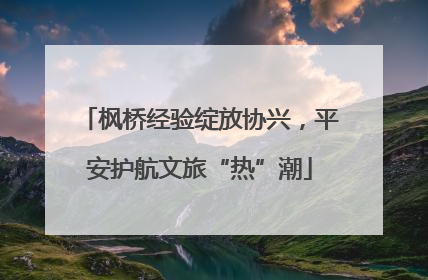 枫桥经验绽放协兴，平安护航文旅“热”潮