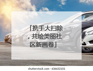 携手大扫除，共绘美丽社区新画卷
