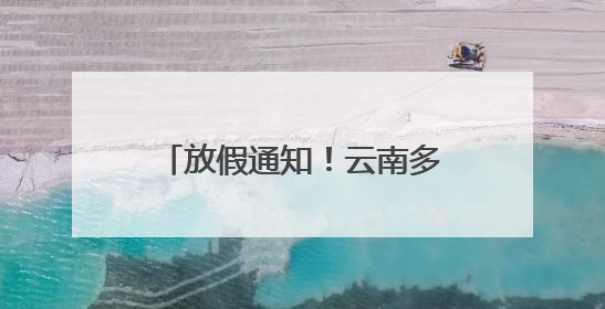 放假通知！云南多所高校暑假安排→