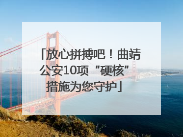 放心拼搏吧！曲靖公安10项“硬核”措施为您守护