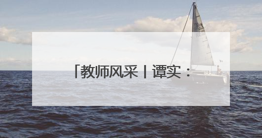 教师风采丨谭实：艺术体操赛场上0.1分里的育人匠心