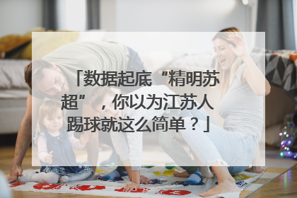 数据起底“精明苏超”，你以为江苏人踢球就这么简单？