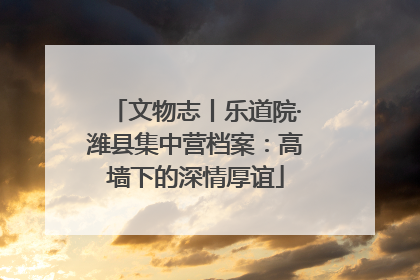 文物志丨乐道院·潍县集中营档案：高墙下的深情厚谊