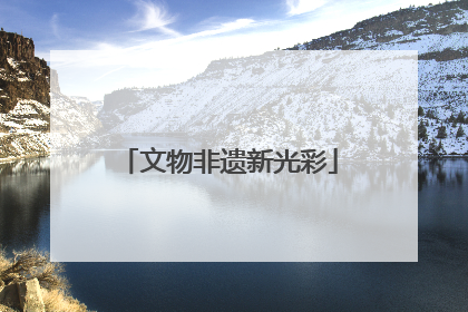 文物非遗新光彩