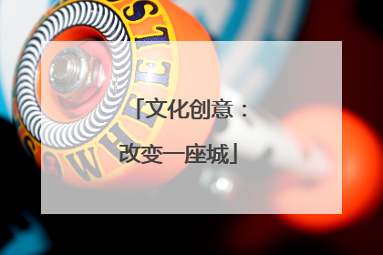 文化创意：改变一座城