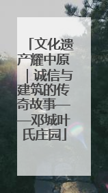 文化遗产耀中原｜诚信与建筑的传奇故事——邓城叶氏庄园