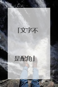 文字不是配角