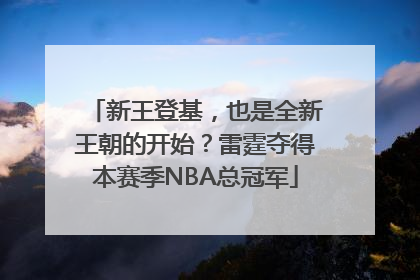 新王登基，也是全新王朝的开始？雷霆夺得本赛季NBA总冠军