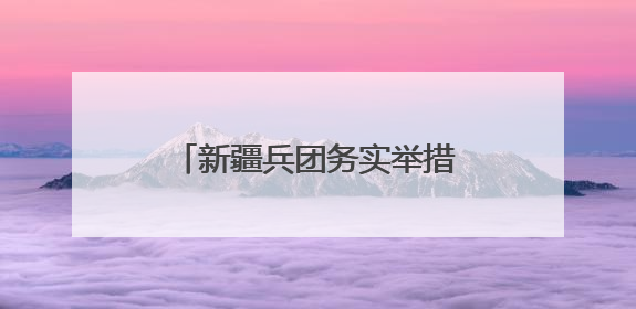 新疆兵团务实举措推动全民学习民法典 用法治力量托起群众“稳稳的幸福”