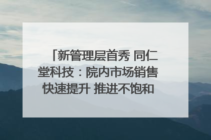 新管理层首秀 同仁堂科技：院内市场销售快速提升 推进不饱和营销｜直击股东会