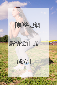 新绛县调解协会正式成立