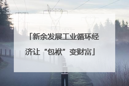 新余发展工业循环经济让“包袱”变财富