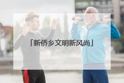新侨乡文明新风尚