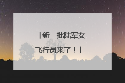 新一批陆军女飞行员来了！