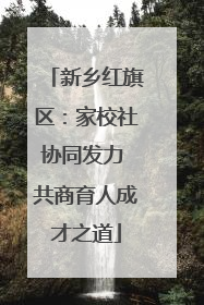 新乡红旗区：家校社协同发力 共商育人成才之道