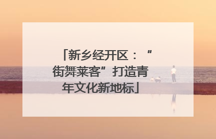 新乡经开区：“街舞莱客”打造青年文化新地标