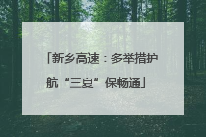 新乡高速：多举措护航“三夏”保畅通