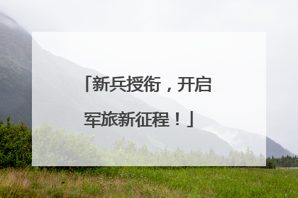 新兵授衔，开启军旅新征程！