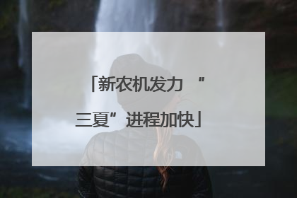 新农机发力 “三夏”进程加快