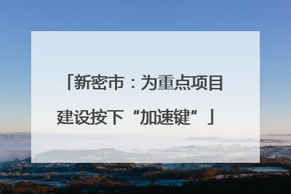 新密市：为重点项目建设按下“加速键”