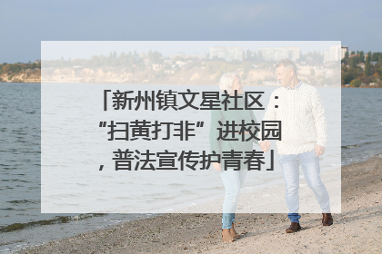 新州镇文星社区：“扫黄打非”进校园，普法宣传护青春