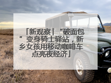 新观察│“破面包”变身骑士驿站，新乡女孩用移动咖啡车点亮夜经济