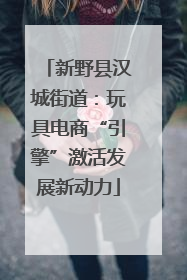 新野县汉城街道：玩具电商“引擎”激活发展新动力