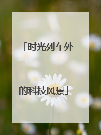 时光列车外的科技风景
