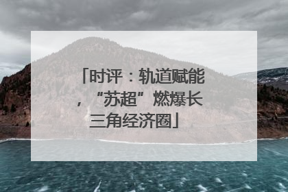 时评：轨道赋能，“苏超”燃爆长三角经济圈