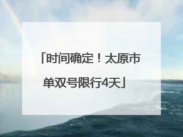 时间确定！太原市单双号限行4天
