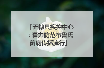 无棣县疾控中心：着力防范布鲁氏菌病传播流行