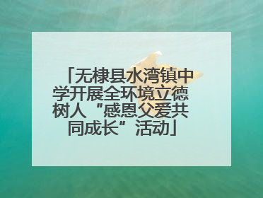 无棣县水湾镇中学开展全环境立德树人“感恩父爱共同成长”活动