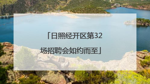 日照经开区第32场招聘会如约而至