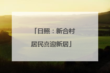 日照：新合村居民喜迎新居