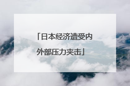 日本经济遭受内外部压力夹击