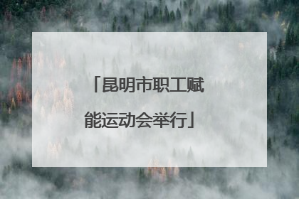 昆明市职工赋能运动会举行