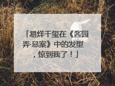 易烊千玺在《酱园弄·悬案》中的发型，惊到我了！