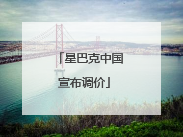 星巴克中国宣布调价