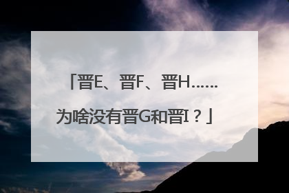 晋E、晋F、晋H……为啥没有晋G和晋I？