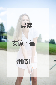 晨读｜安谅：福州路
