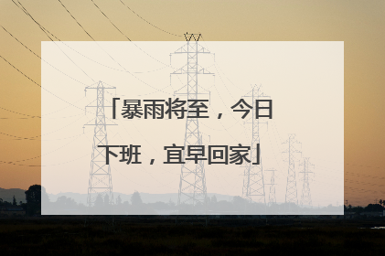 暴雨将至，今日下班，宜早回家