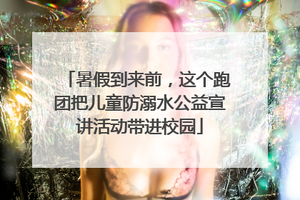 暑假到来前，这个跑团把儿童防溺水公益宣讲活动带进校园