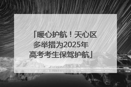 暖心护航！天心区多举措为2025年高考考生保驾护航