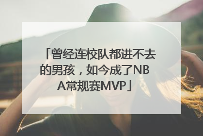 曾经连校队都进不去的男孩，如今成了NBA常规赛MVP